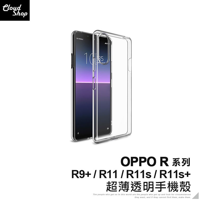 OPPO R系列 超薄透明手機殼 適用R11 R11s R9 Plus 保護殼 保護套 防摔殼 透明殼 手機套