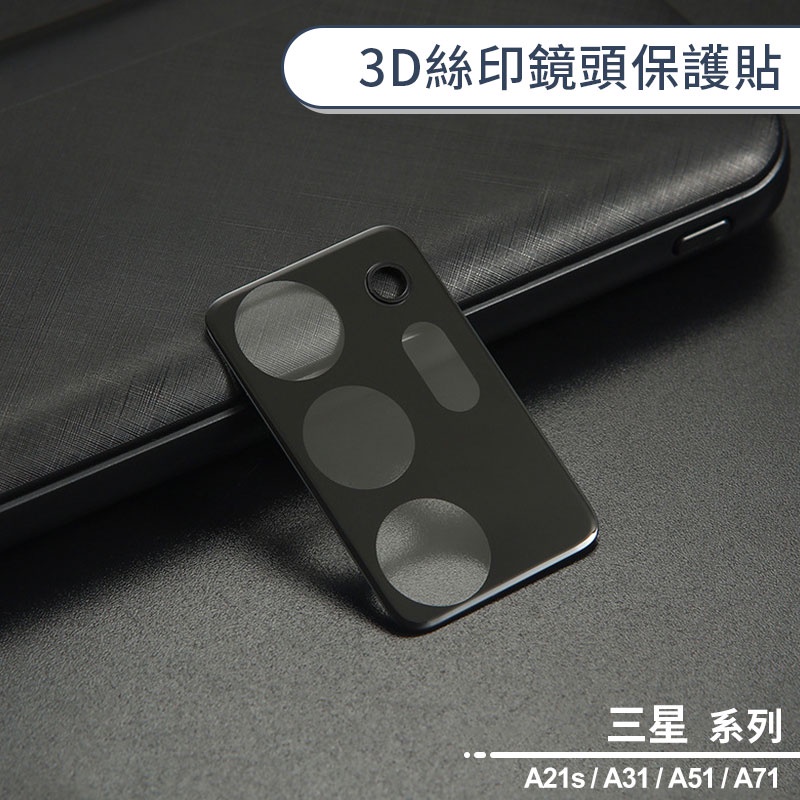 三星 A系列 3D絲印鏡頭保護貼 適用 A21s / A31 / A51 / A71 鏡頭貼 玻璃貼