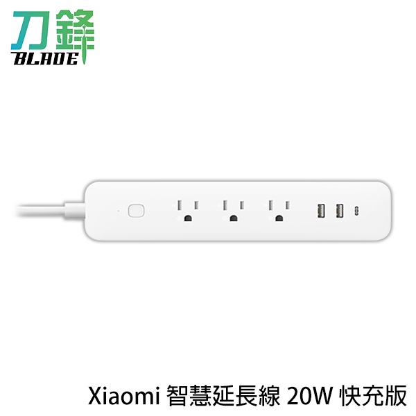 Xiaomi 智慧延長線 20W 快充版 台版 電線延長 插線板 小米延長線 現貨 當天出貨 刀鋒商城