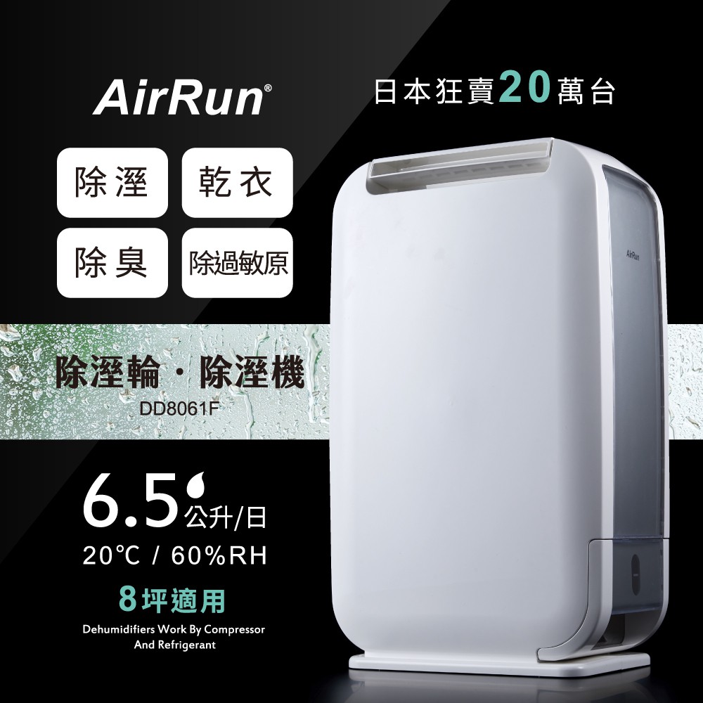 AirRun 6.5L 除溼輪除濕機 DD8061F-日本新科技