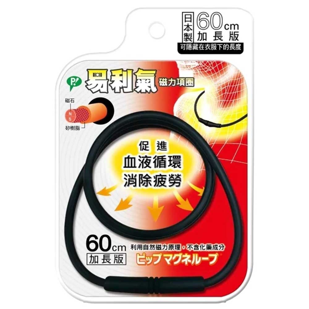 易利氣 磁力項圈 (60cm)( 黑色)  專品藥局 【2008625】