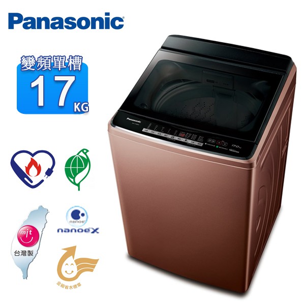 Panasonic國際牌17公斤變頻洗衣機 NA-V188EB-T~含拆箱定位