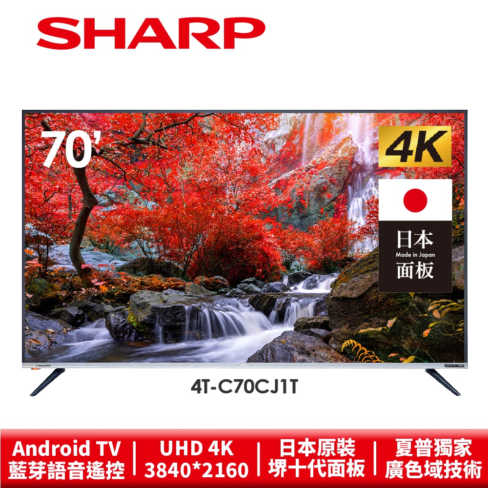 【SHARP夏普】4K連網液晶顯示器4T-C70CJ1T 70吋