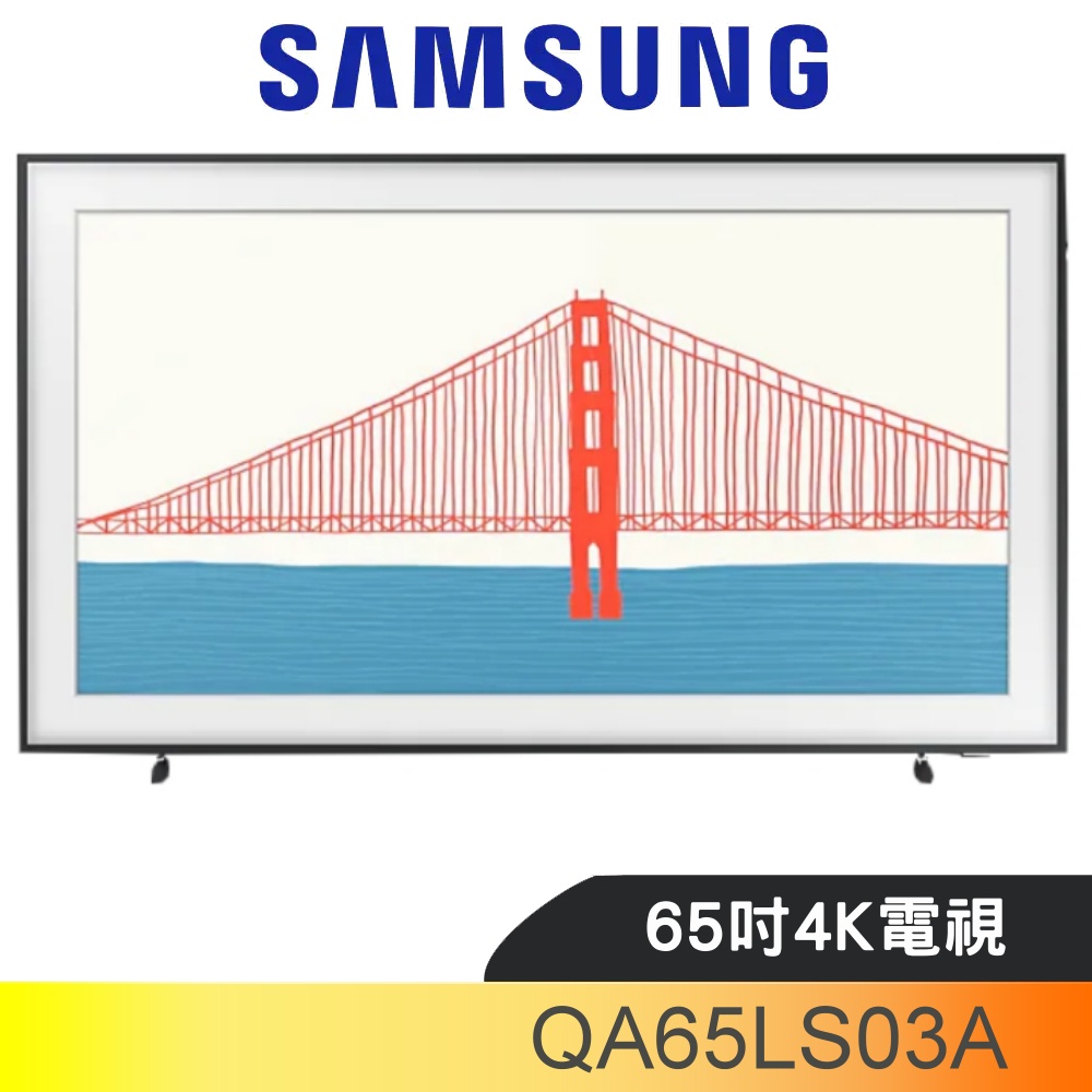 SAMSUNG三星 65吋4K美學電視(含標準安裝)【QA65LS03AAWXZW】