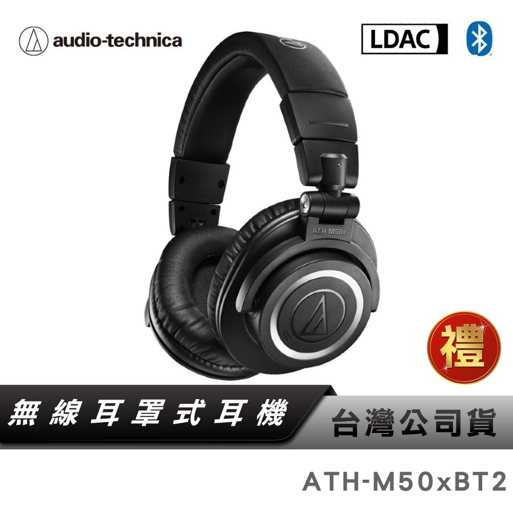 【鐵三角】 ATH-M50xBT2 無線耳罩式耳機 藍牙 【台灣公司貨】【送耳機架】