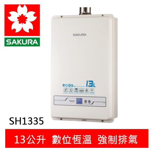 【SAKURA櫻花】13L 數位恆溫強排熱水器 (SH-1335)