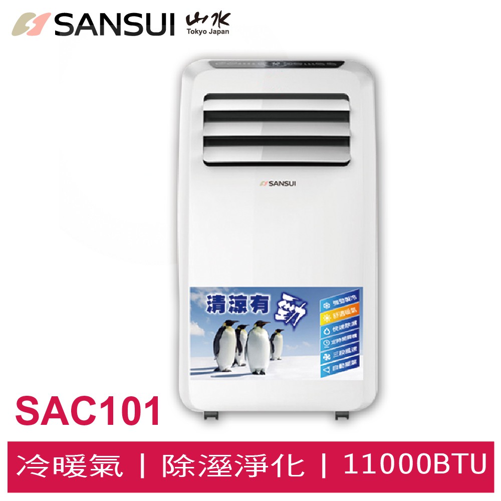 SANSUI 山水 旗艦版冷暖型清淨除溼移動式空調4-6坪9800BTU SAC101 福利品