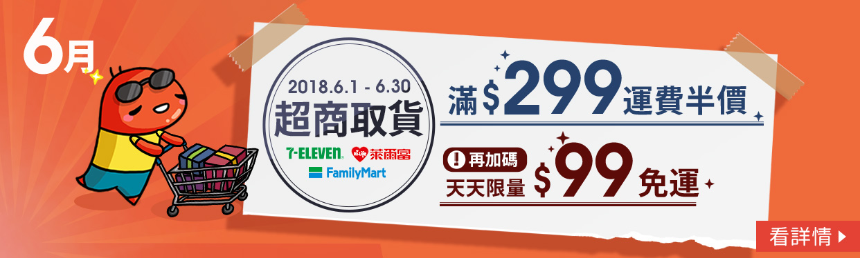 特賣 蝦皮6月超商取貨滿 299運費半價 天天限量 99免運 2021愛優惠