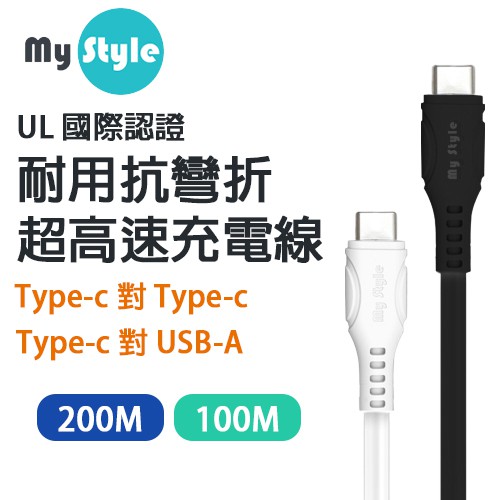 【MyStyle】Type-c 100CM 200CM 手機充電線 傳輸線 快充線 支援PD 充電線 快充 充電線