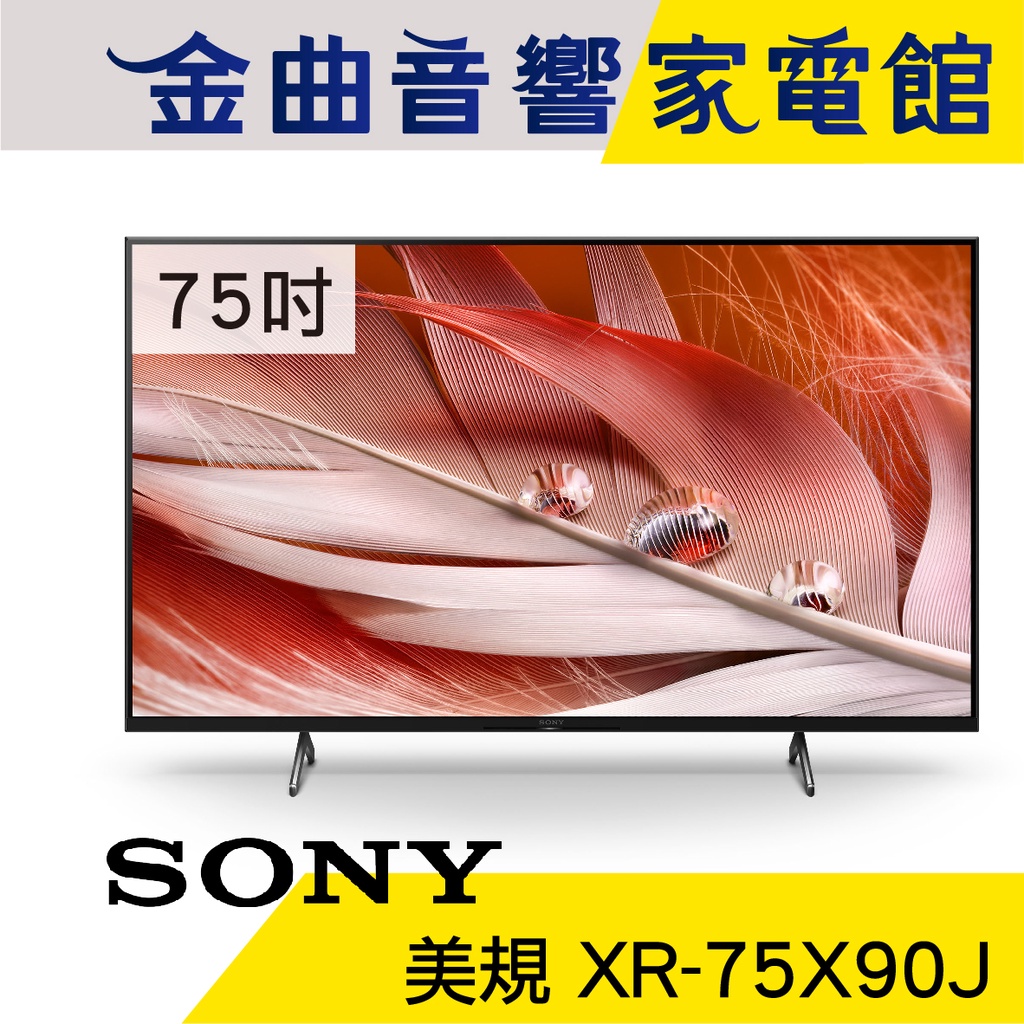 SONY 索尼 XR-75X90J 75吋 美規 4K XR 電視 2021 | 金曲音響