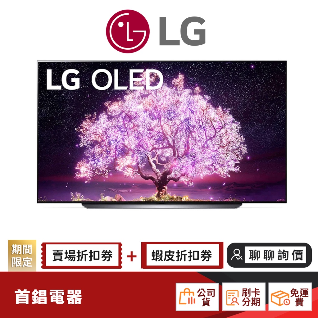 LG OLED55C1PSB 55吋 OLED 4K 電視 【限時限量領券再優惠】