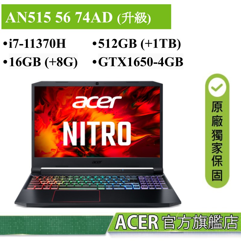 ACER 宏碁Nitro5 AN515 56 74AD AN515-56-74AD i7 GTX1650 [原廠升級版]