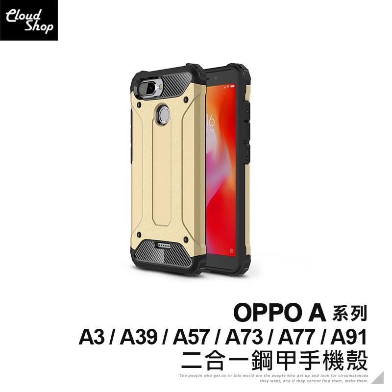 OPPO A系列 二合一鋼甲手機殼 適用A3 A39 A57 A73 A77 A91 防摔殼 保護殼 保護套