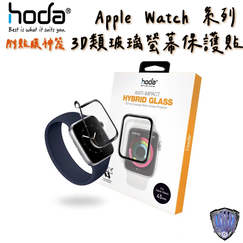 hoda 類玻璃 3D 曲面 Apple watch 保護貼 S7 S6 S5 S4 SE 附貼膜神器