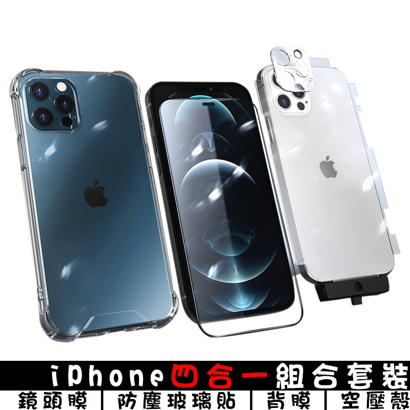 iPhone四合一套裝 手機殼+玻璃貼+背貼+鏡頭貼 適用蘋果iPhone11/12/13/Pro/Max/12Pro