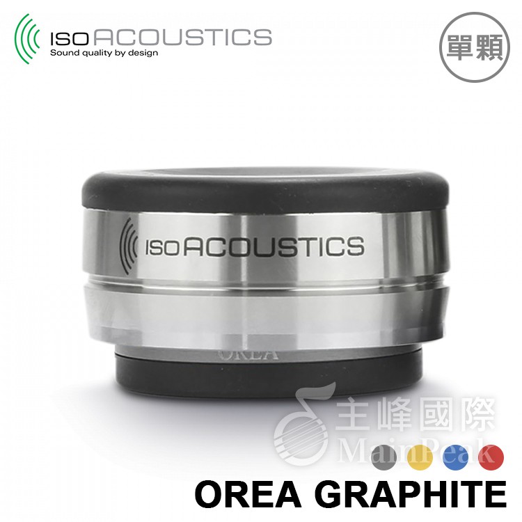IsoAcoustics OREA Graphite 喇叭架 音響架 唱盤 避震塊 吸震塊 單顆 ISO