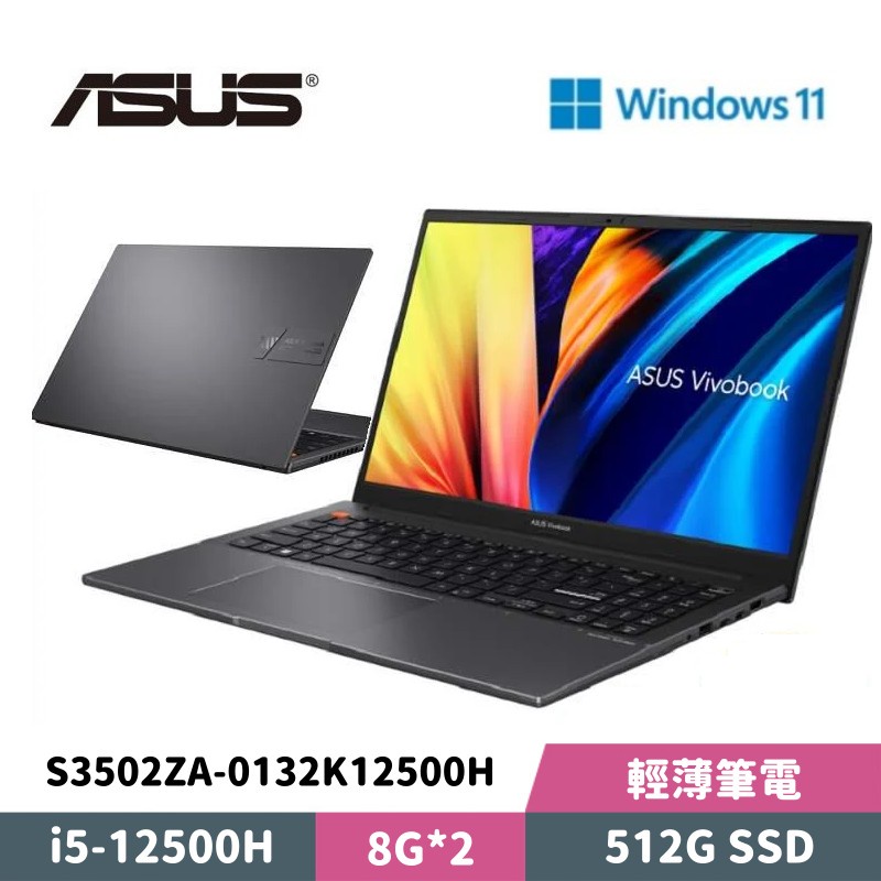 ASUS 華碩 VivoBook S15 S3502ZA-0132K12500H 15.6吋 輕薄筆電
