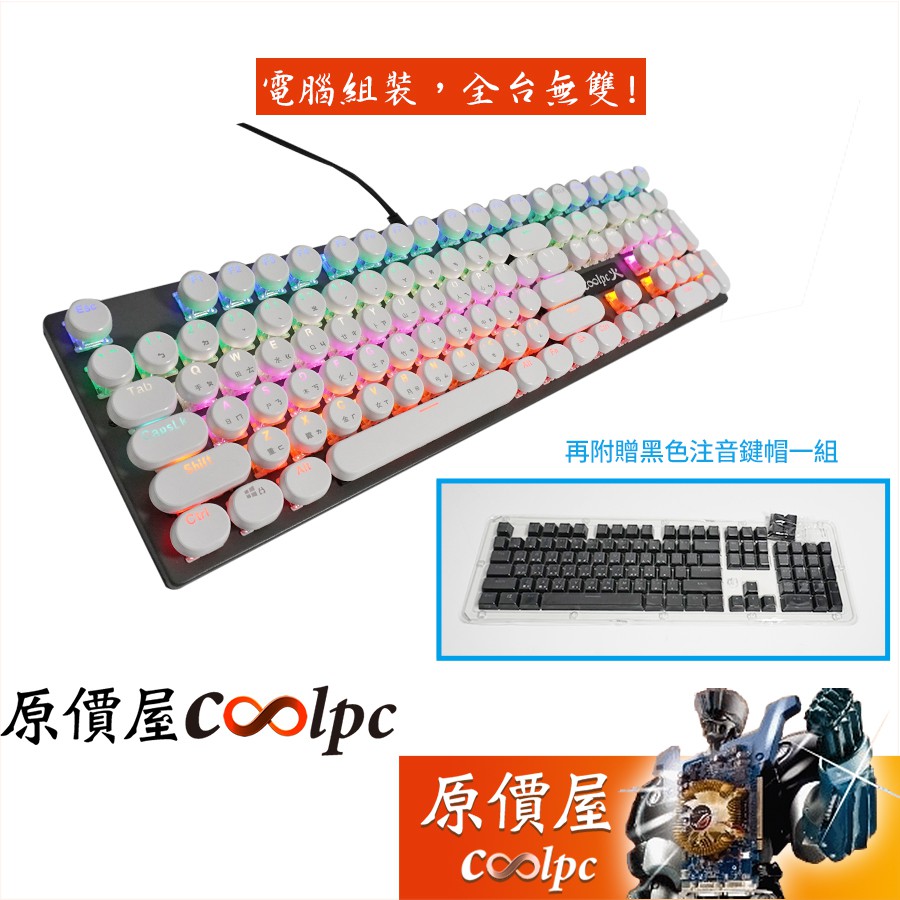Coolpc原價屋 【火】機械式鍵盤 復古打字機白帽+方黑帽/中文/多彩/鍵盤/原價屋