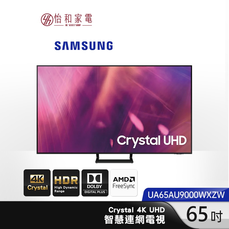 SAMSUNG 三星 65型 Crystal 4K UHD 智慧連網電視 UA65AU9000WXZW【只送不裝】
