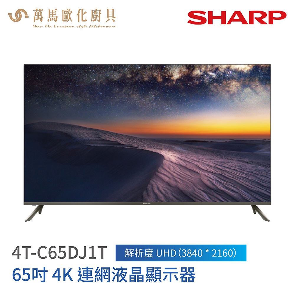 夏普 SHARP 65吋 4K液晶電視 4T-C65DJ1T Android TV 液晶顯示器 含基本安裝