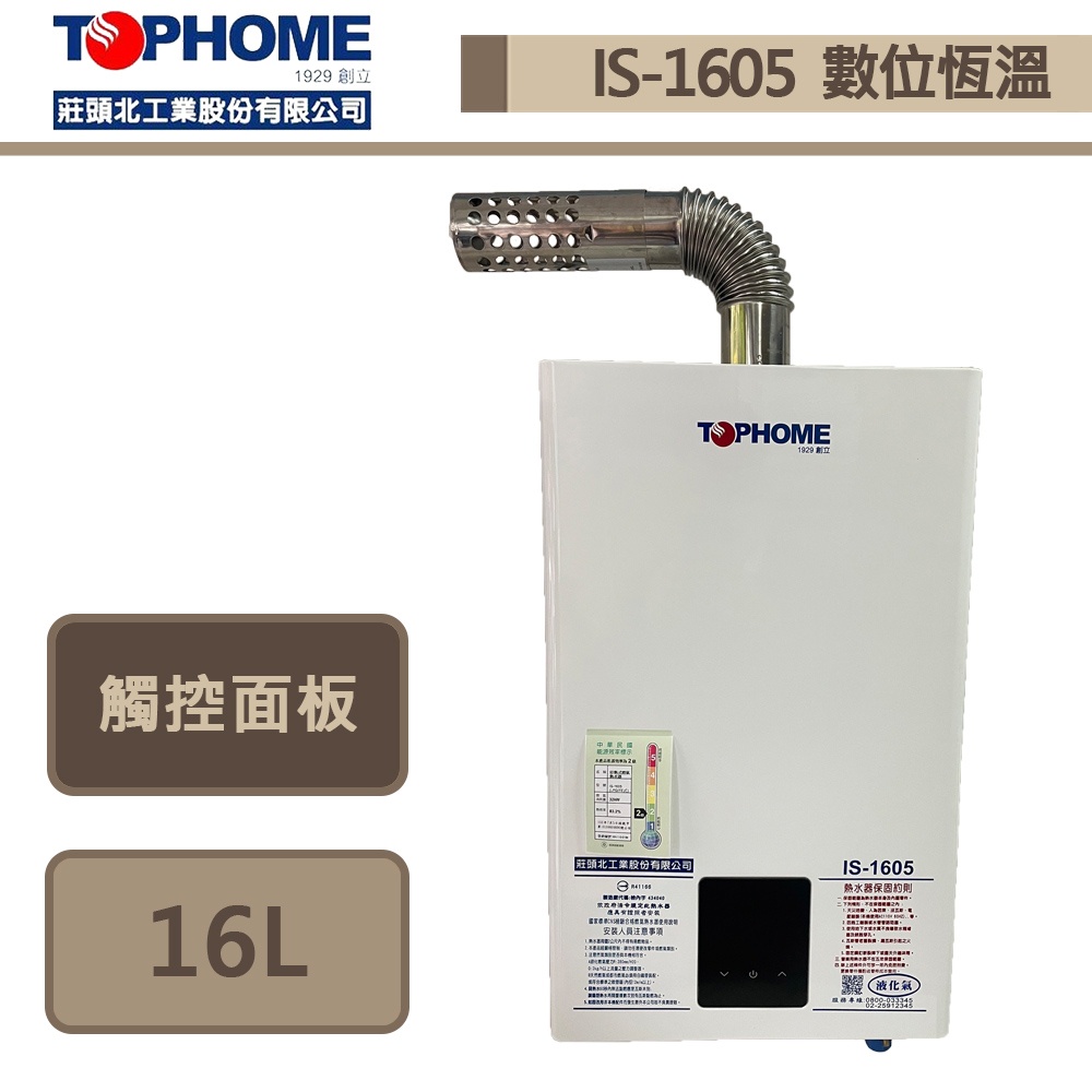 莊頭北工業(莊大業-)-IS-1605-16公升數位恆溫強制排氣熱水器(部分地區含基本安裝)