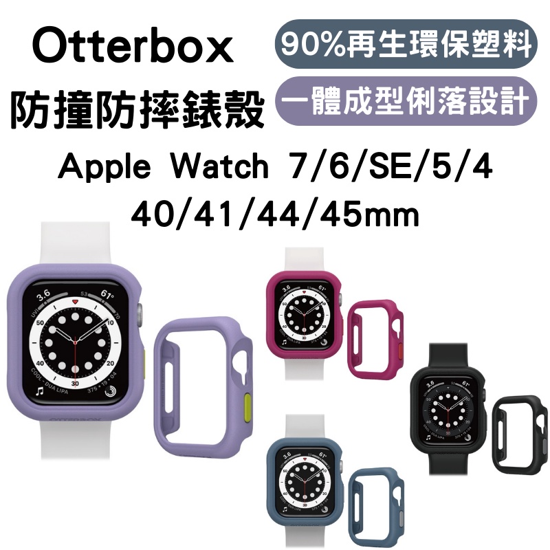 OtterBox Apple Watch 7/6/SE/5/4 40/41/44/45mm 防撞防摔保護錶殼