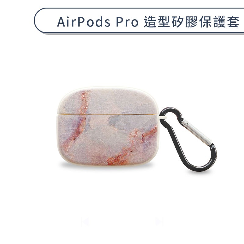 AirPods Pro 造型矽膠保護套 保護殼 耳機套 充電盒保護套 韓系簡約