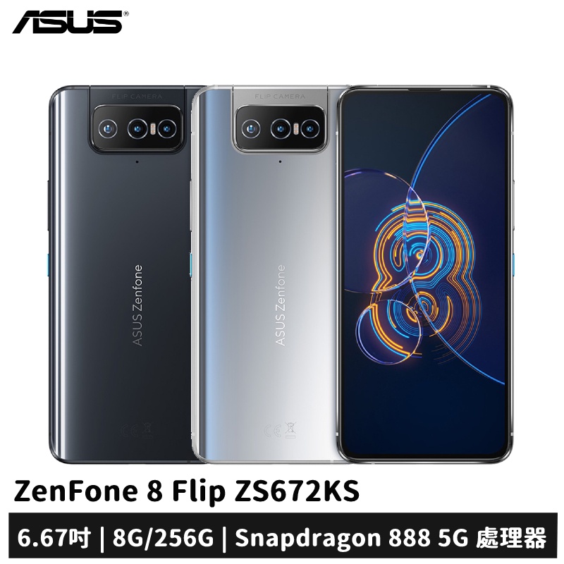 ASUS ZenFone 8 Flip ZS672KS 8G/256G 贈2豪禮