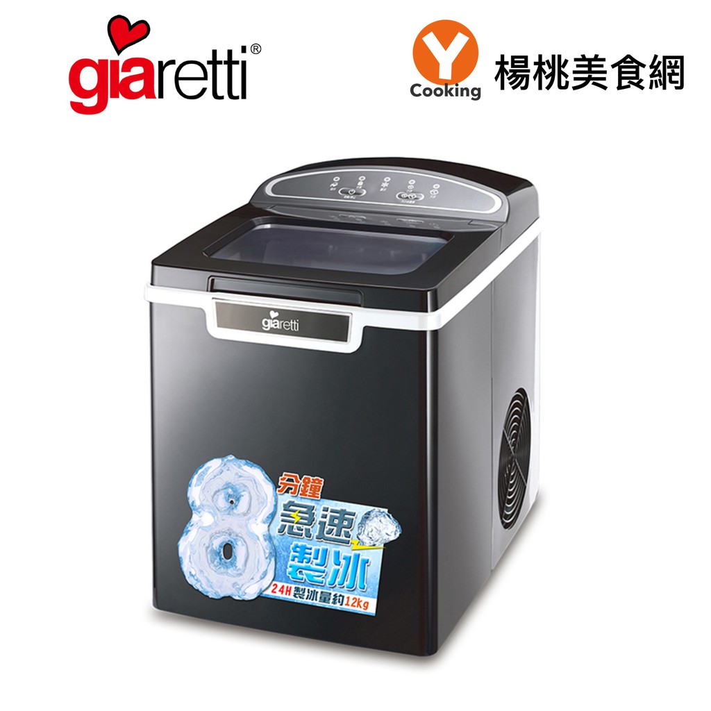 【義大利Giaretti珈樂堤】 8分鐘急速製冰機 GL-3717【楊桃美食網】