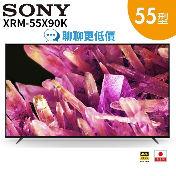 SONY索尼 XRM-55X90K 日本製 55型 4K 智慧電視 55X90K(聊聊再折)