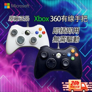 XBOX360 手把有線控制器PC 震動XBOX 360 遊戲手柄把手副廠搖桿免充電 