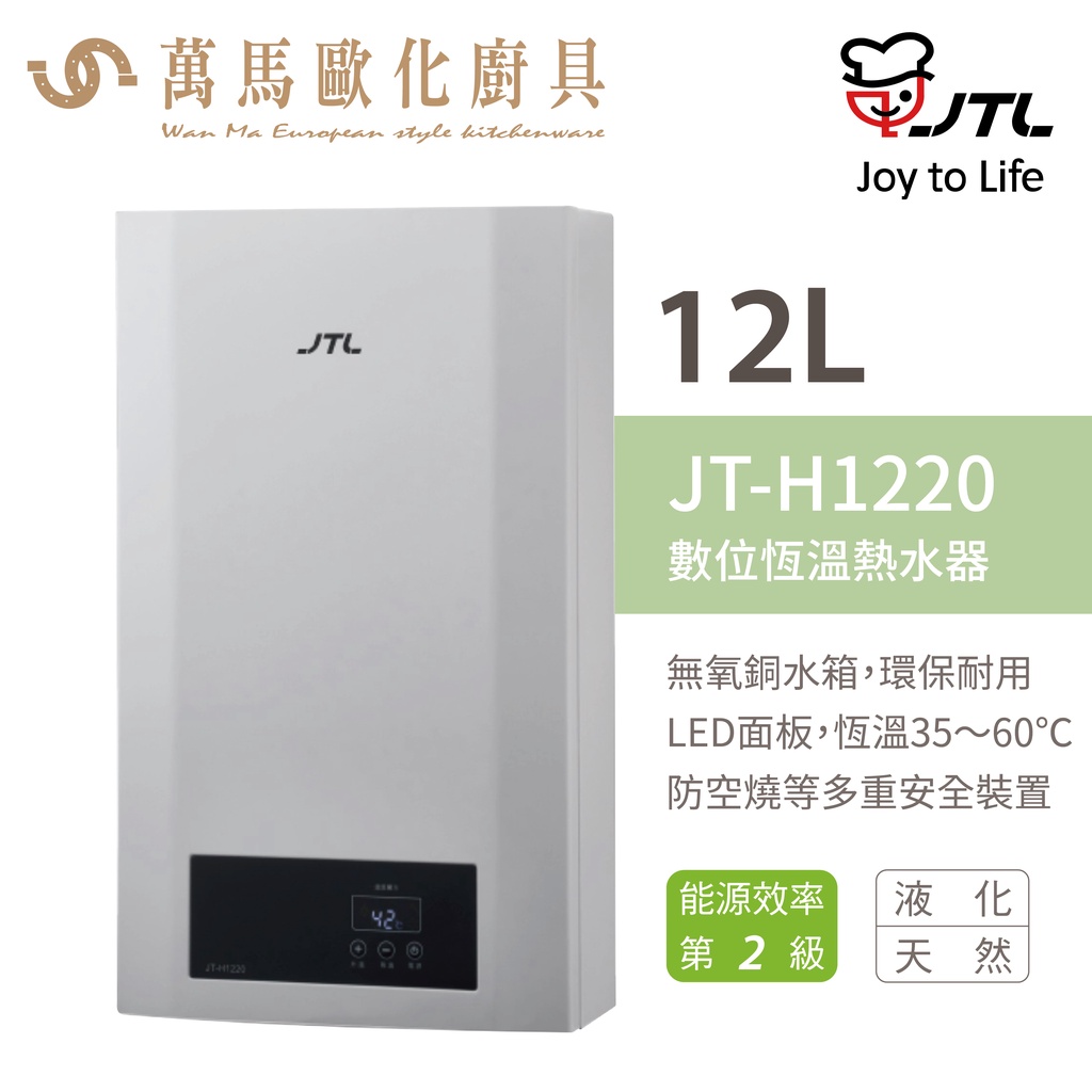 喜特麗 JT-H1220 12L 數位恆慍 熱水器 FE 強制排氣 瓦斯 熱水器 不含安裝