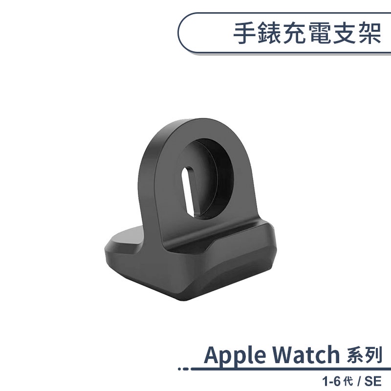 Apple Watch 1-6代 / SE 手錶充電支架 蘋果手錶充電支架 充電底座 apple watch支架