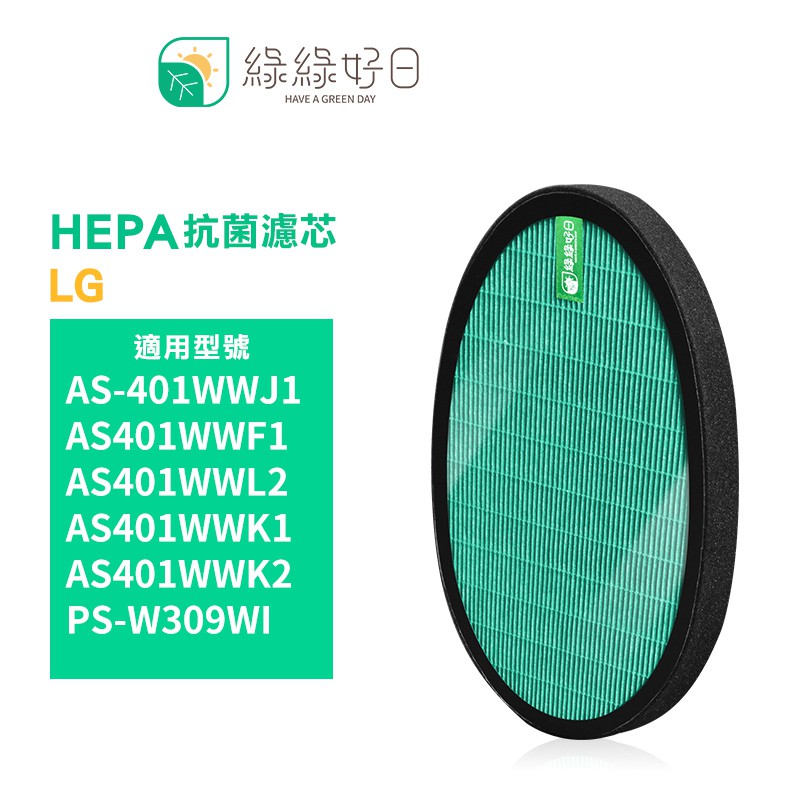 綠綠好日 單入 抗菌HEPA 濾芯 濾網 適LG 大白 PS-309WI AS-401WWJ1 AS401W 空氣清淨機