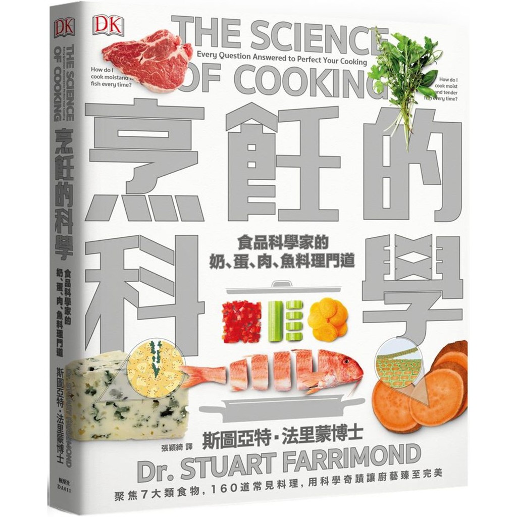 烹飪的科學 The Science of Cooking 聚焦7大類食物，用最新科學研究食材原理，圖解