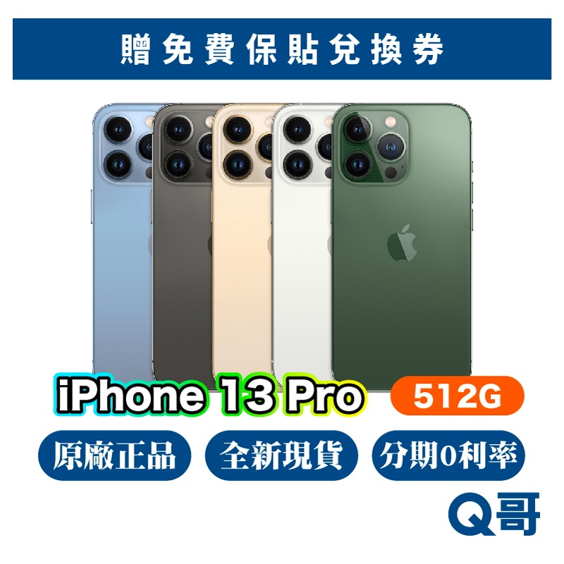 Apple iPhone 13 Pro 512G 全新 現貨 原廠保固 快速出貨 蘋果正品 6.1吋 13pro Q哥