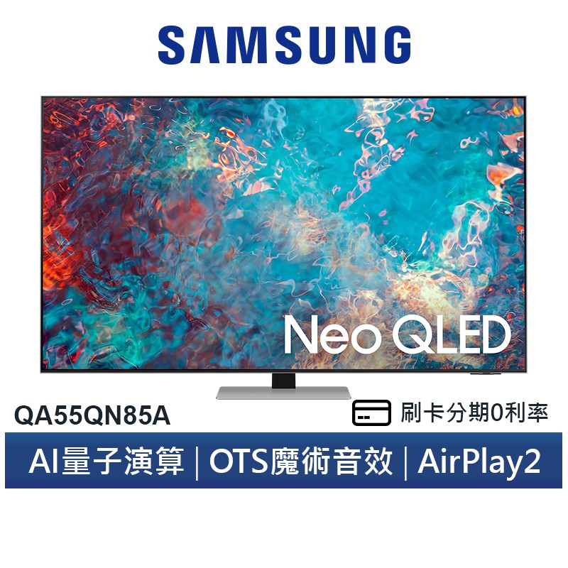SAMSUNG 三星 QA55QN85A 55吋 4K HDR智慧連網NEOQLED量子電視 送安裝