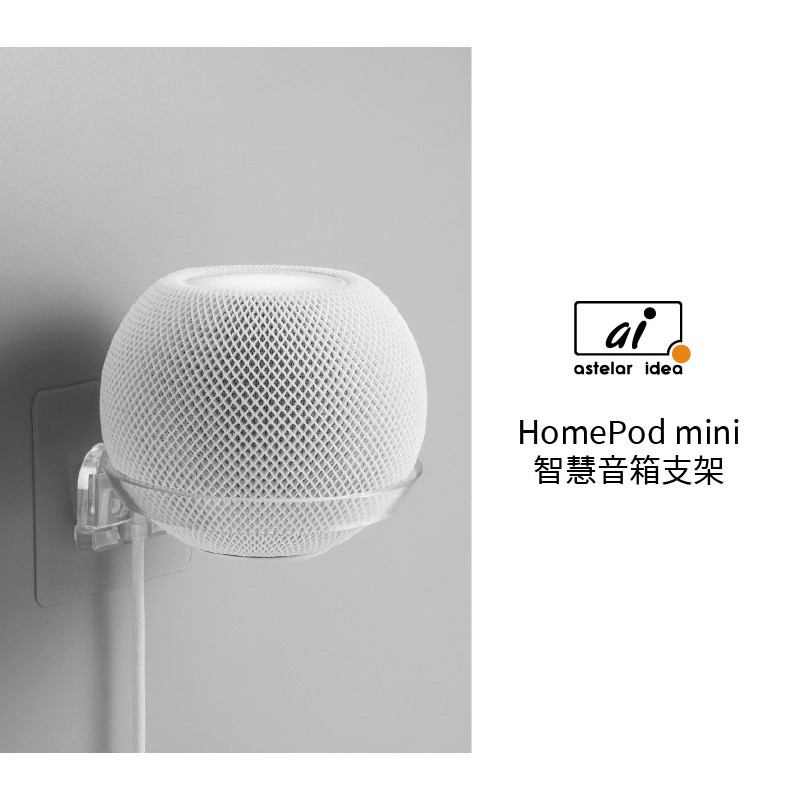 astelar idea HomePod mini 智慧音箱支架 台灣製造