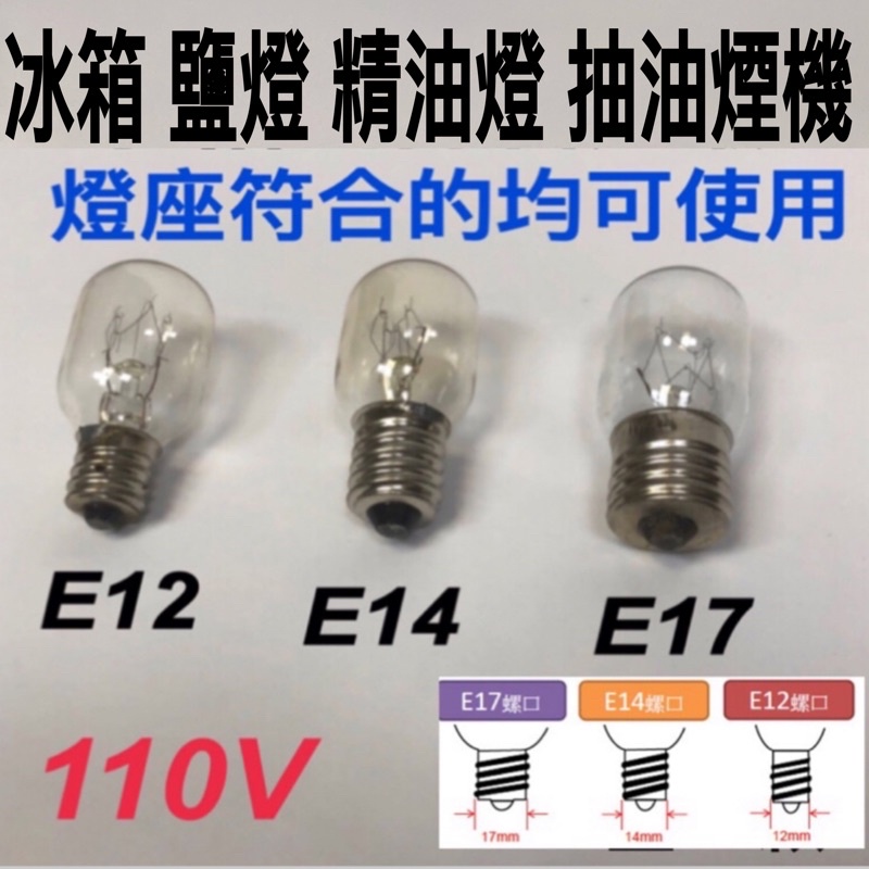 《碩光》現貨 E12/E14/E17 10w/15w冰箱 抽油煙機 鹽燈 精油燈 燈泡