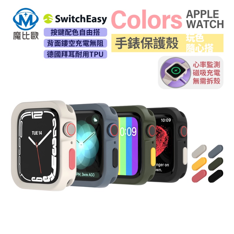 Switcheasy colors 系列 Apple Watch 保護殼 for iWatch 7 6 5 SE