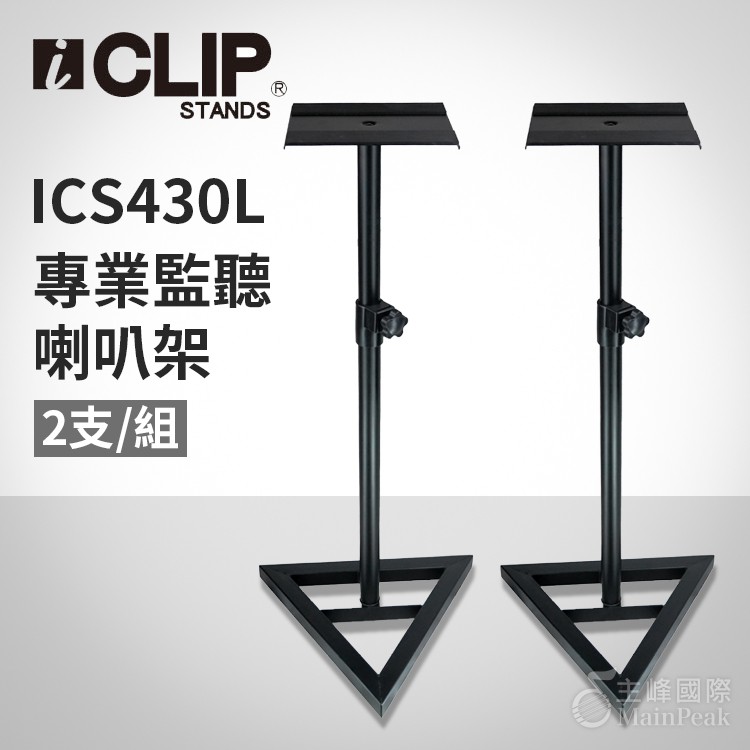Iclip ICS430L 專業監聽喇叭架 贈安全插銷 喇叭架 音響架(一對) 另有SPS430L