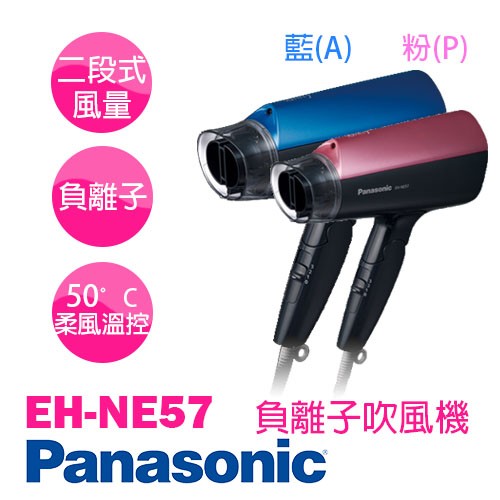 【Panasonic 國際牌】EH-NE57 負離子吹風機(原廠公司貨)