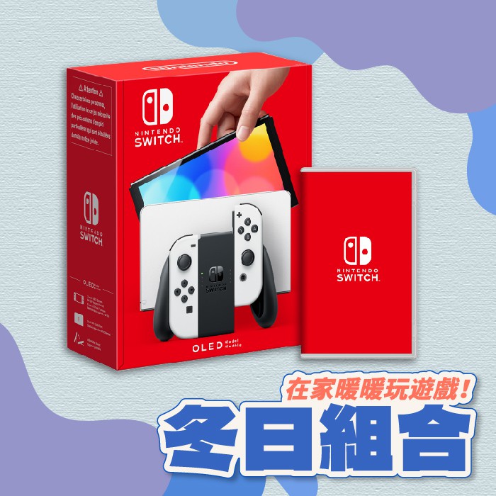 【NS】Nintendo Switch OLED 遊戲冬日組合 (電力加強版台灣公司貨)