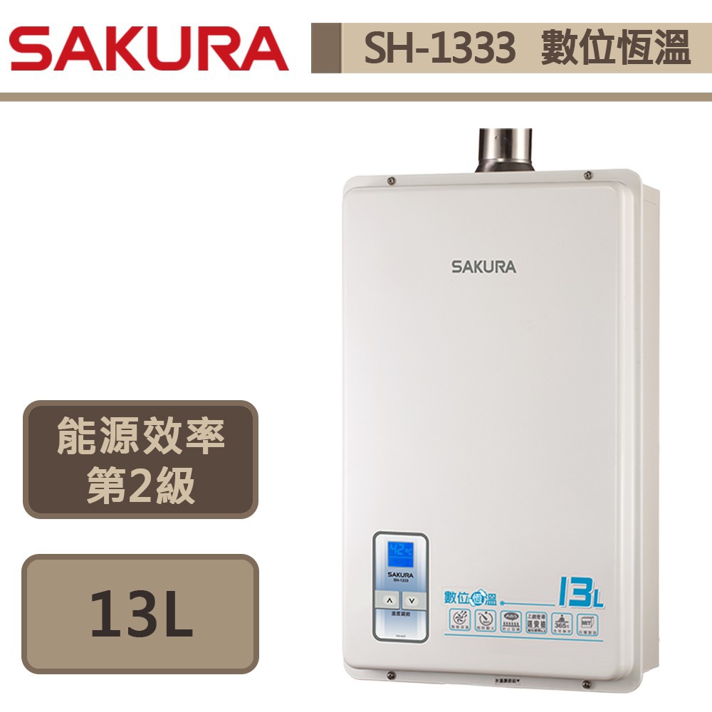 櫻花牌-SH-1333-13L數位恆溫強制排氣熱水器-部分地區含基本安裝