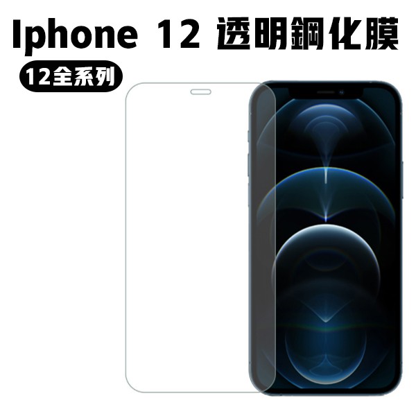 iPhone 玻璃保護貼 玻璃貼 12 / 12 pro / 12 mini / 12 pro max 9H鋼化 保護貼