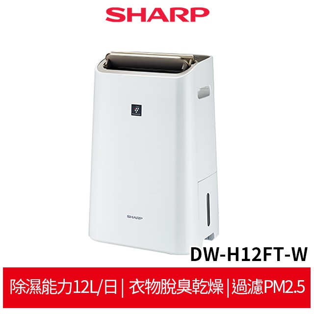 SHARP DW-H12FT-W HEPA清淨除濕機