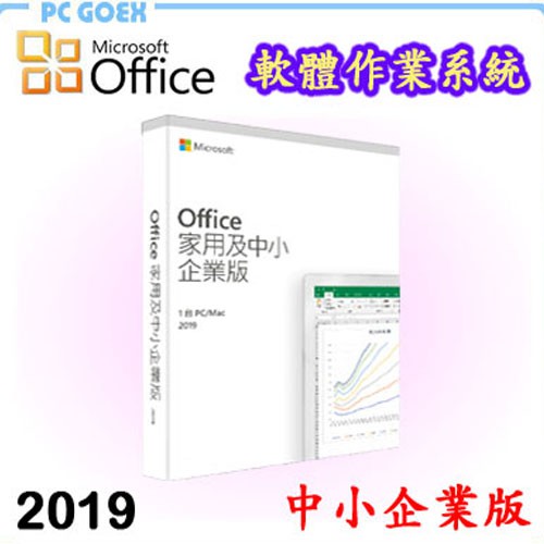 Microsoft Office 2019 中文 中小企業版 軒揚pcgoex