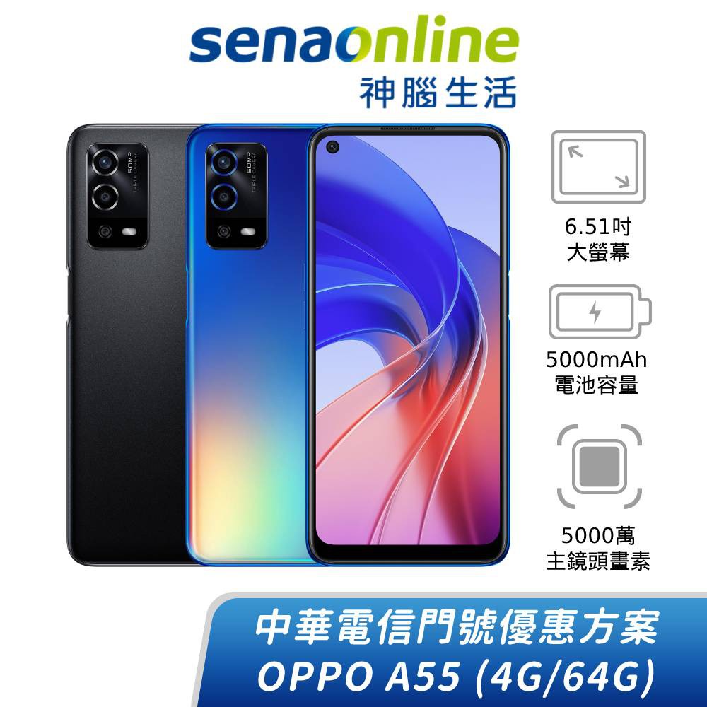 OPPO A55 (4G/64G)  中華電信精采5G 24/30個月綁約購機賣場 神腦生活