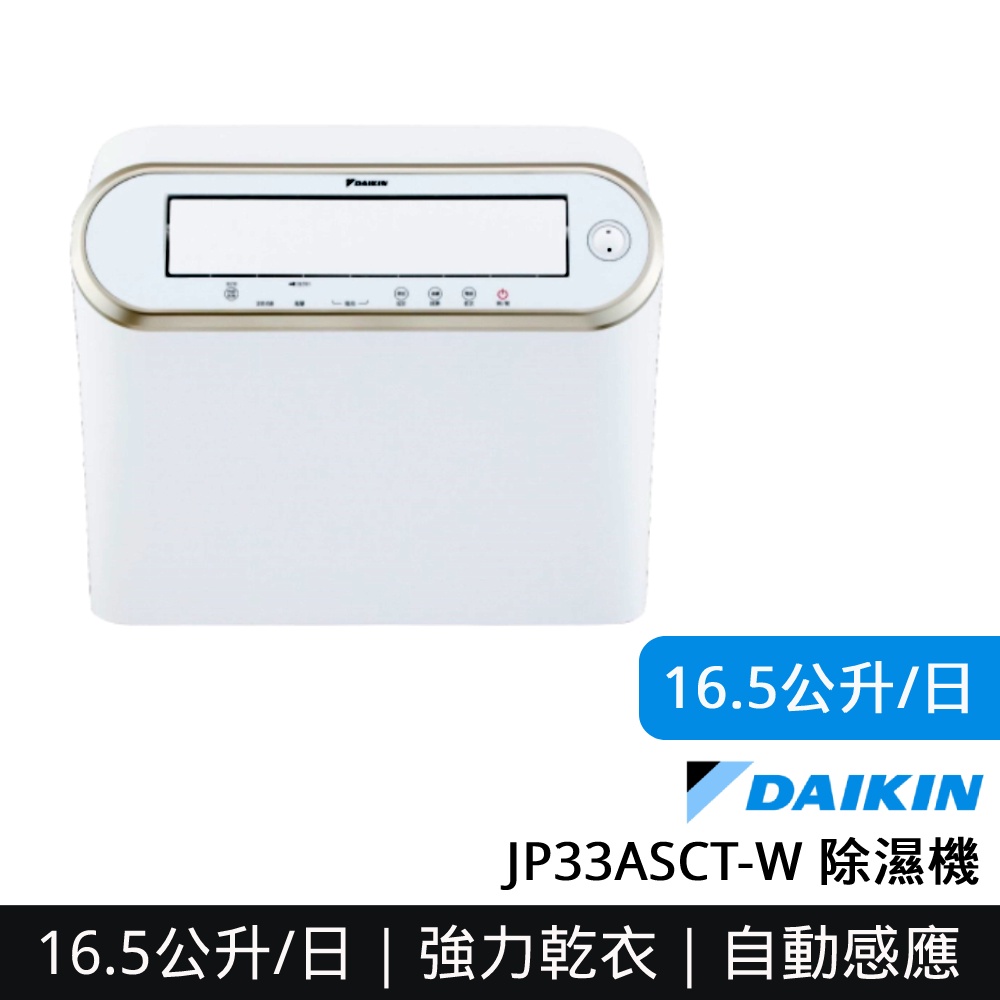 大金DAIKIN 16.5公升 除濕機 JP33ASCT-W 強力乾衣 電眼感應 預購賣場