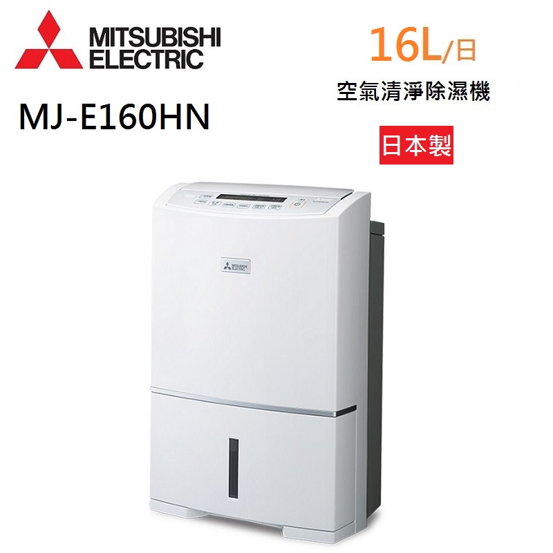 MITSUBISHI 三菱 MJ-E160HN 高效節能除濕機 16L/日 一級能效 日本製 現貨